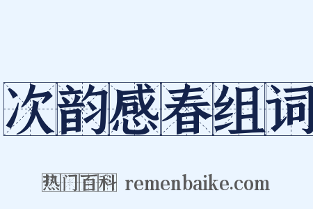 次韵感春组词是什么意思的图片